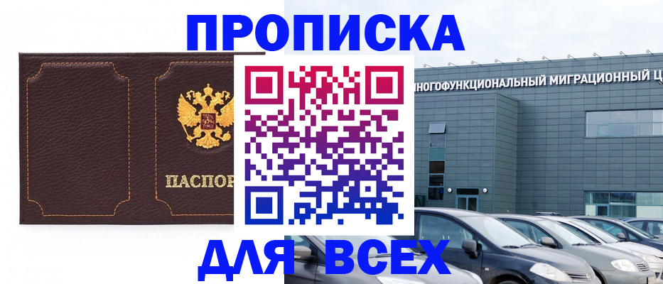 прописка 2025 в Якутске